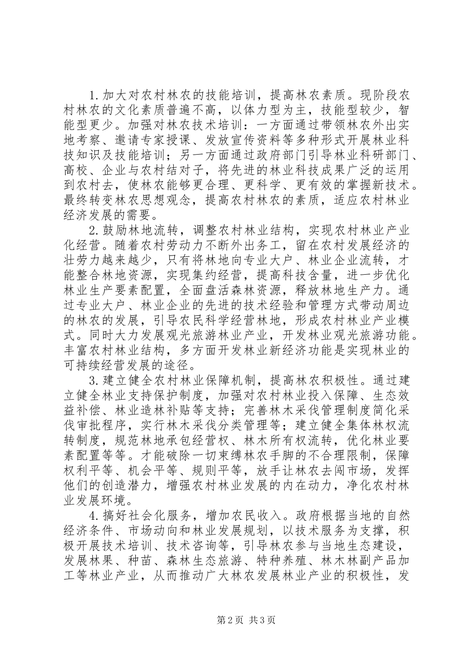 2024年农村林业发展存在的问题及对策_第2页