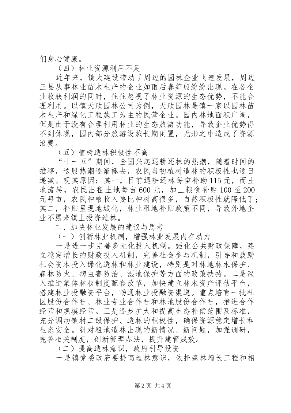 2024年农村林业现状调查与思考_第2页