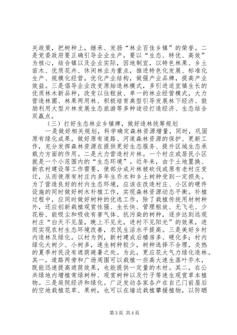 2024年农村林业现状调查与思考_第3页