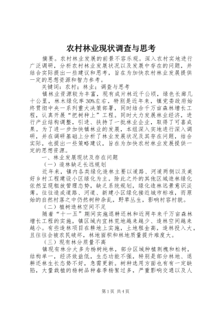 2024年农村林业现状调查与思考