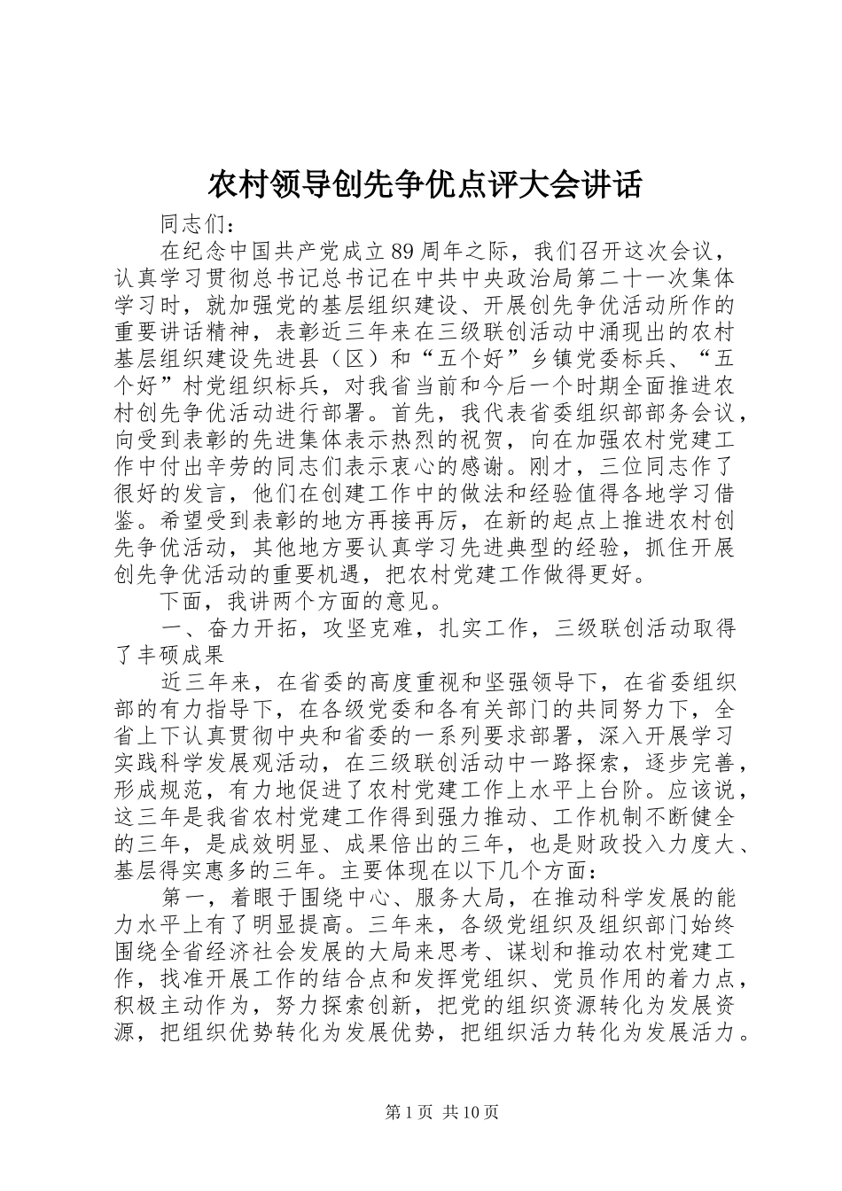 2024年农村领导创先争优点评大会致辞_第1页