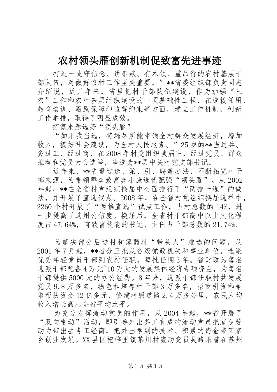 2024年农村领头雁创新机制促致富先进事迹_第1页