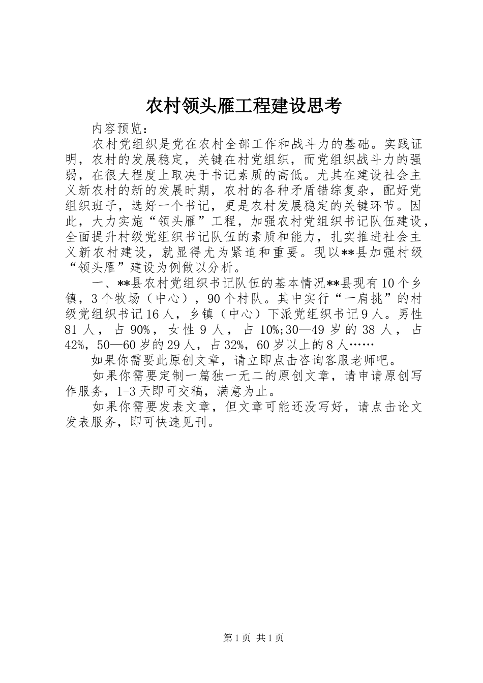 2024年农村领头雁工程建设思考_第1页