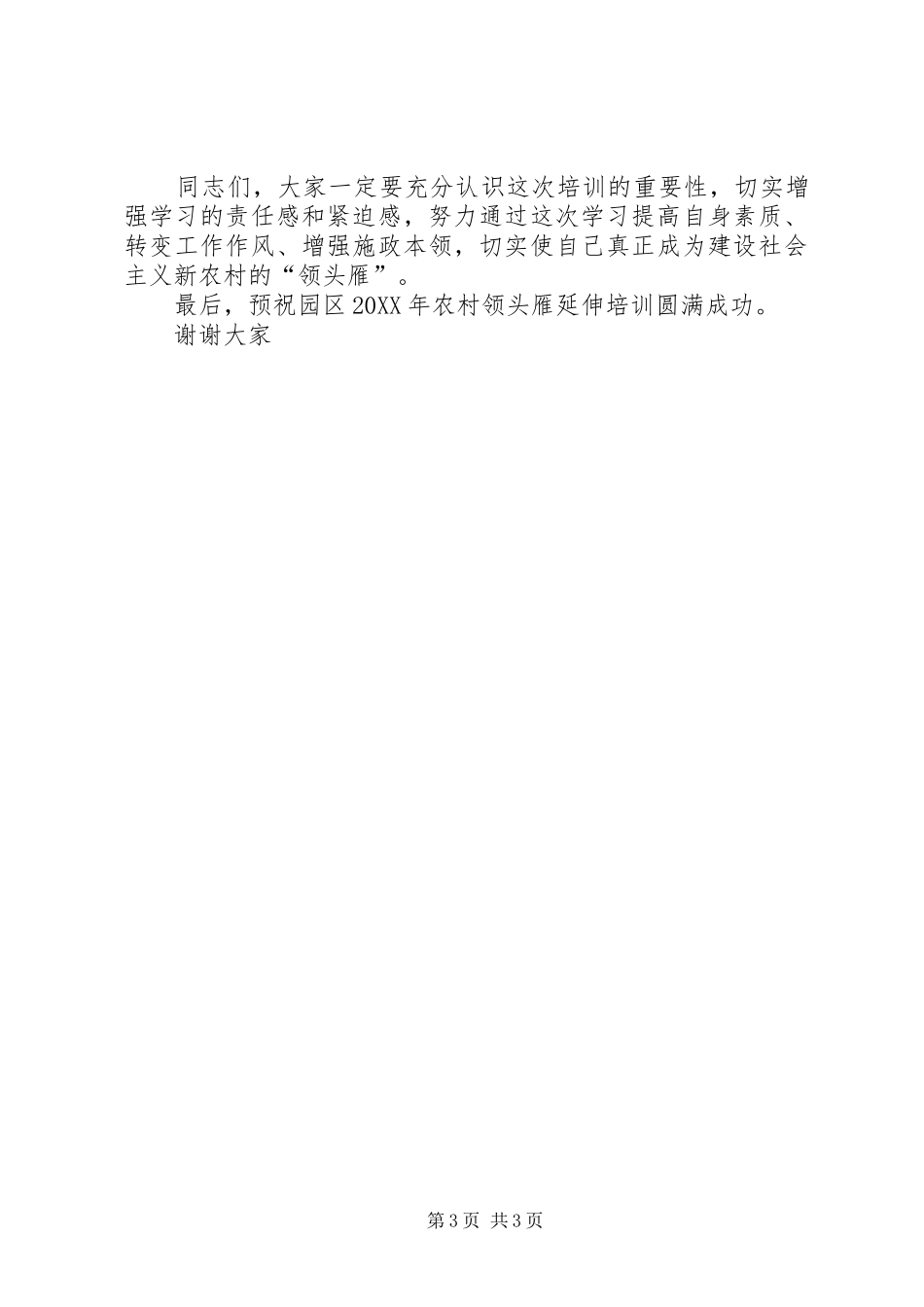 2024年农村领头雁延伸培训会致辞_第3页