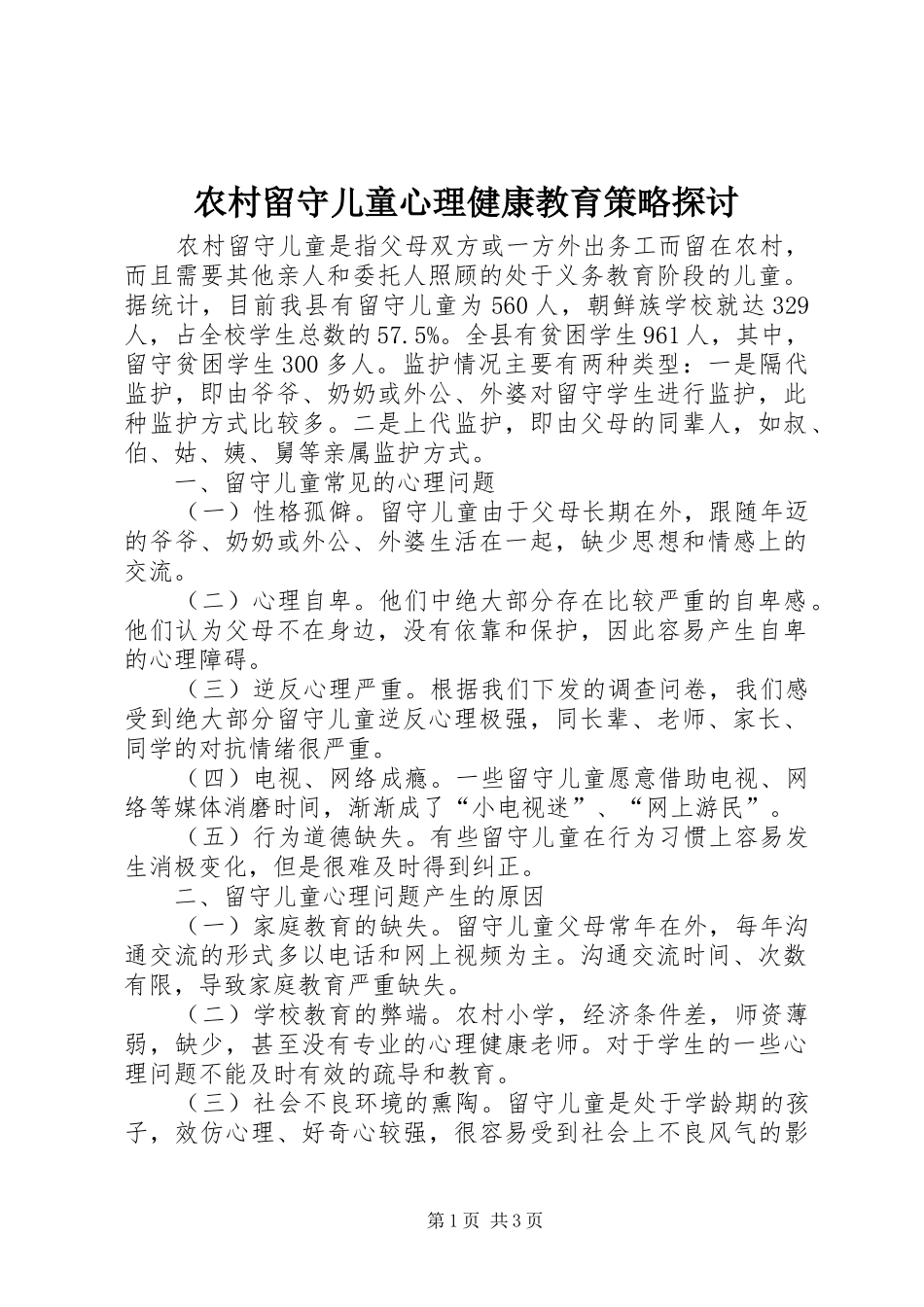 2024年农村留守儿童心理健康教育策略探讨_第1页