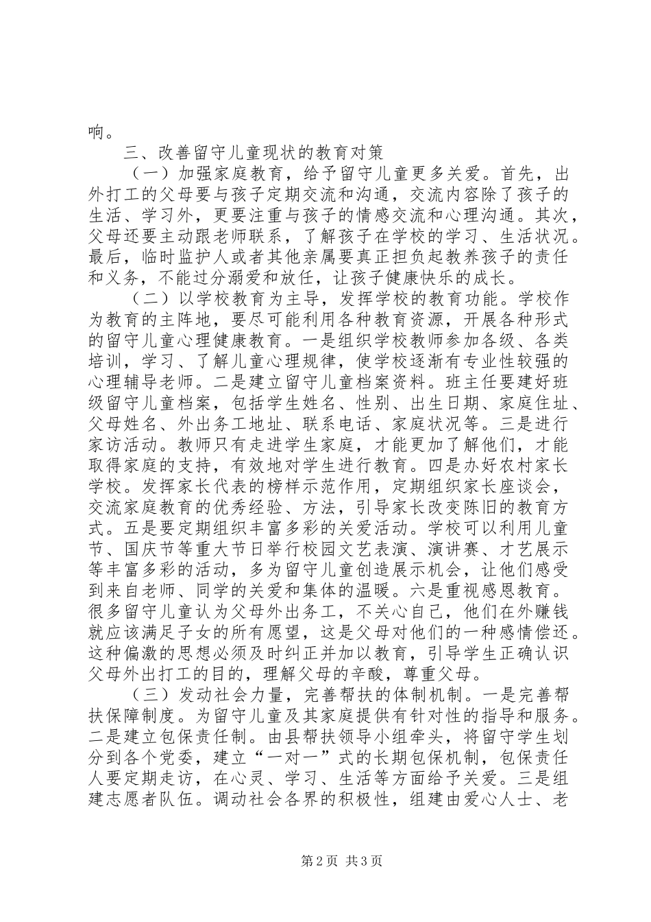 2024年农村留守儿童心理健康教育策略探讨_第2页