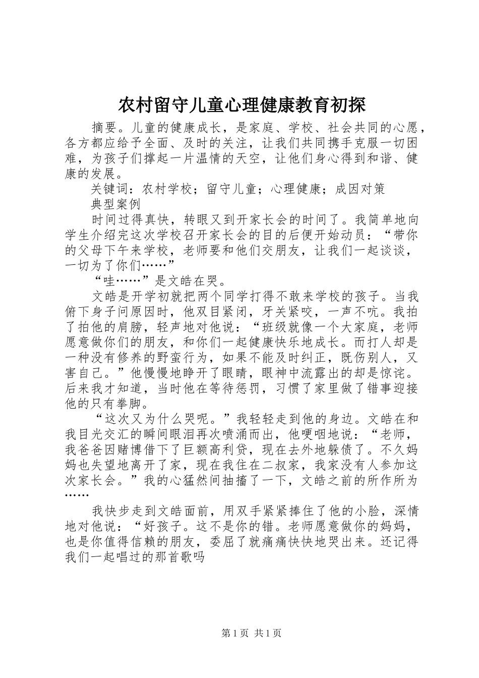 2024年农村留守儿童心理健康教育初探_第1页