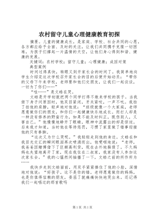 2024年农村留守儿童心理健康教育初探