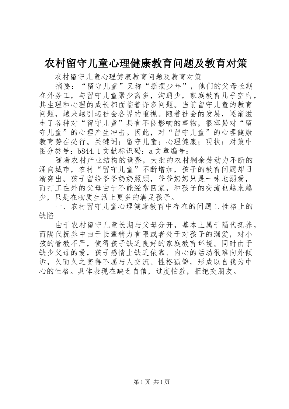 2024年农村留守儿童心理健康教育问题及教育对策_第1页