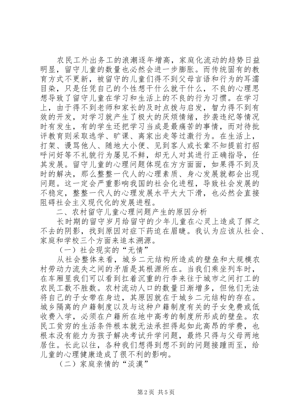 2024年农村留守儿童心理矫治思考_第2页