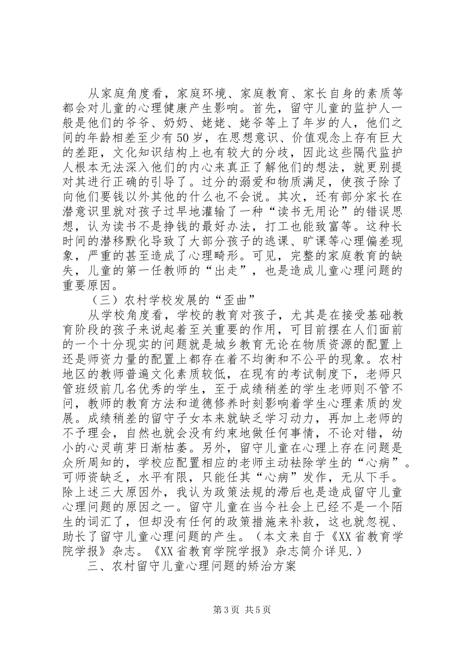 2024年农村留守儿童心理矫治思考_第3页