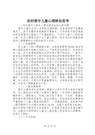 2024年农村留守儿童心理矫治思考