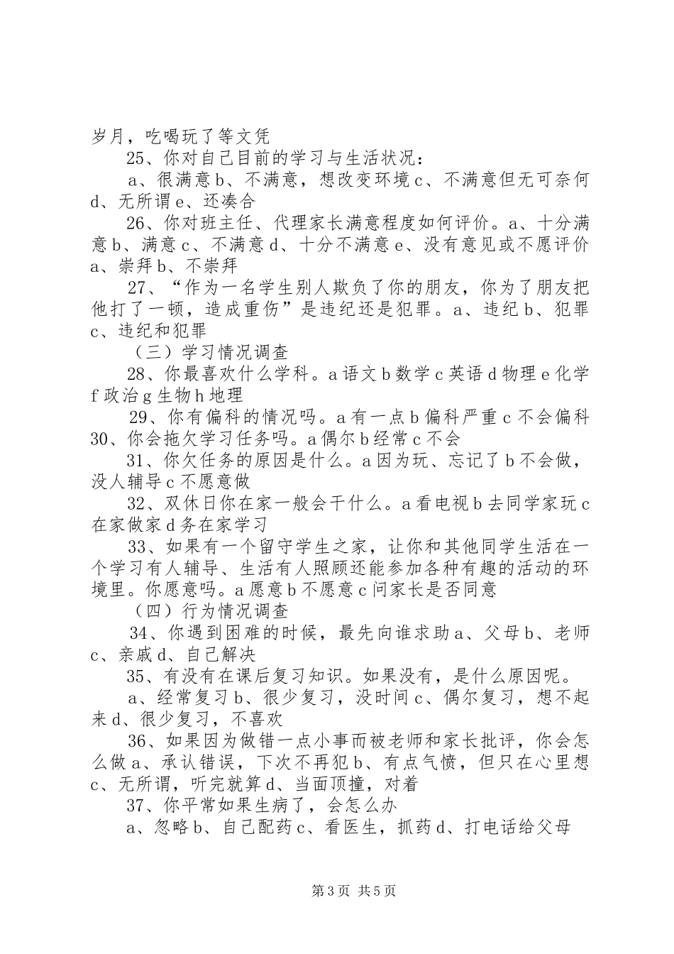 2024年农村留守儿童心理问卷调查_第3页