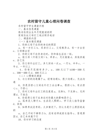 2024年农村留守儿童心理问卷调查