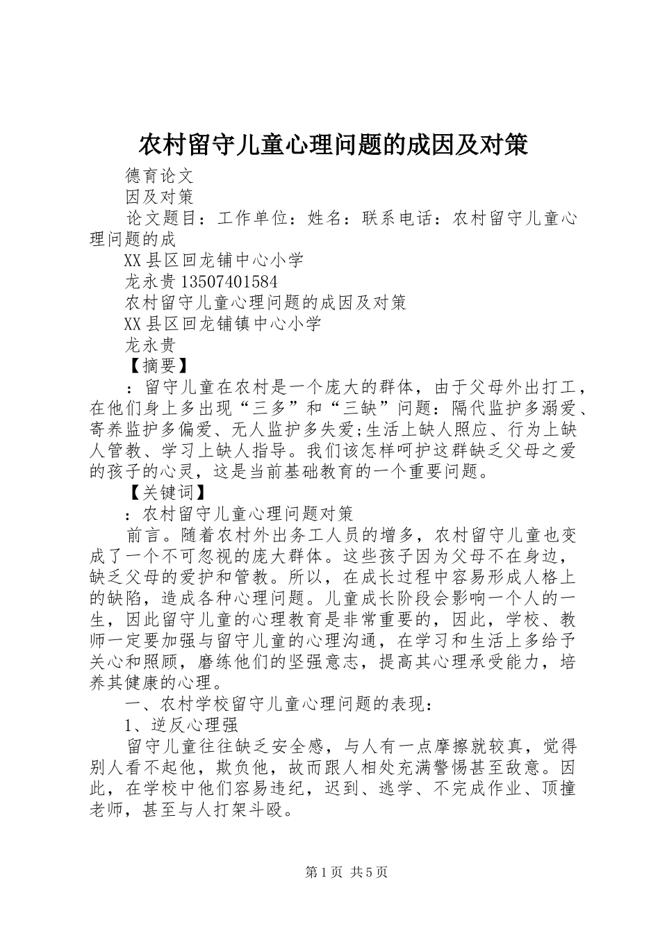 2024年农村留守儿童心理问题的成因及对策_第1页