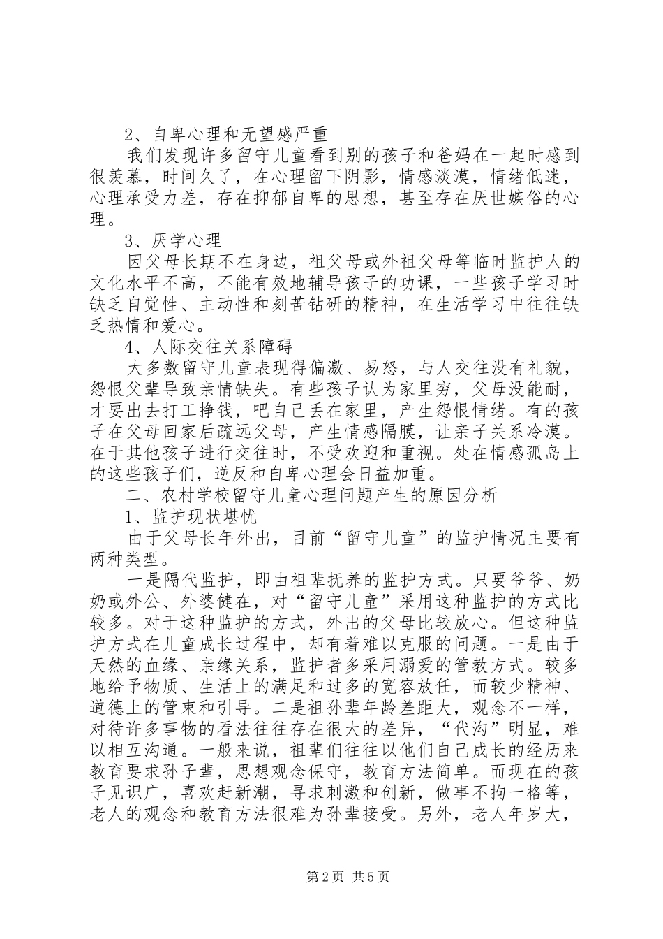 2024年农村留守儿童心理问题的成因及对策_第2页