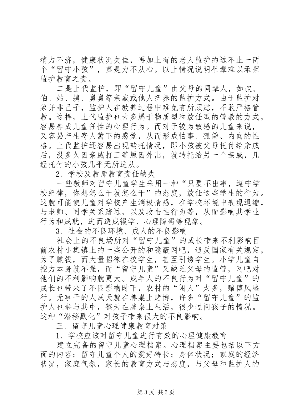 2024年农村留守儿童心理问题的成因及对策_第3页