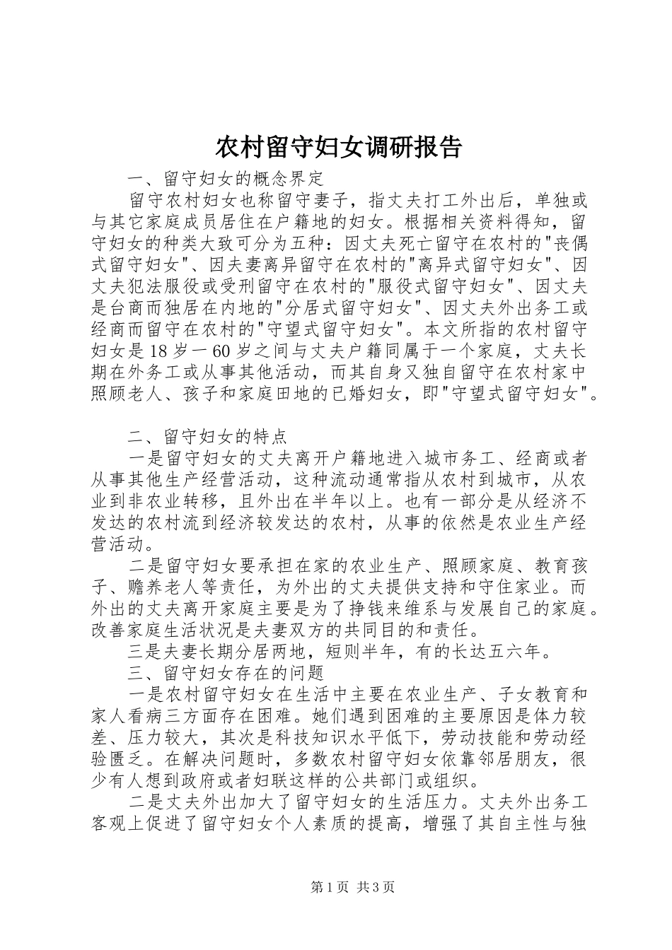 2024年农村留守妇女调研报告_第1页