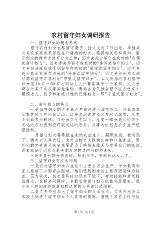 2024年农村留守妇女调研报告