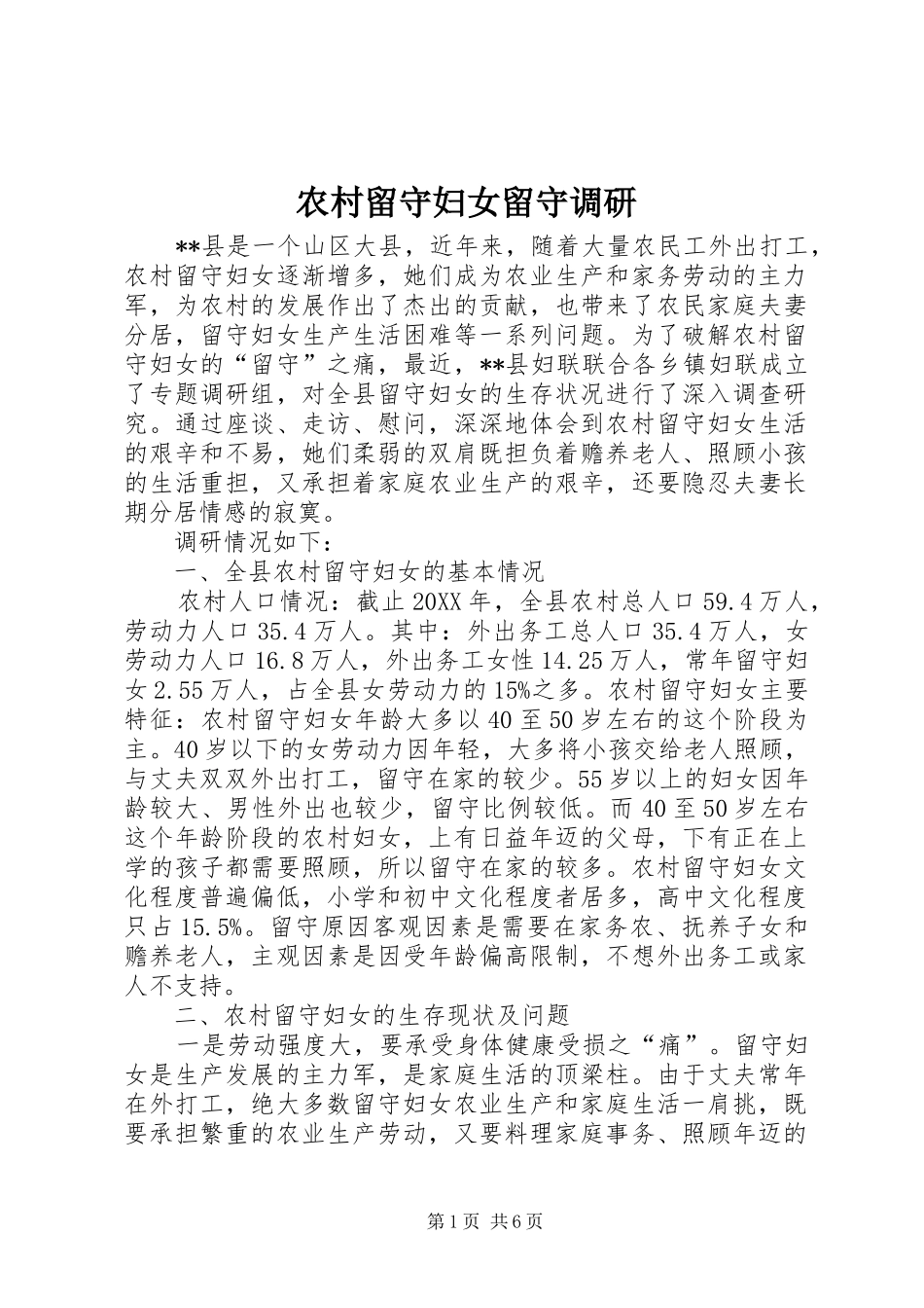 2024年农村留守妇女留守调研_第1页