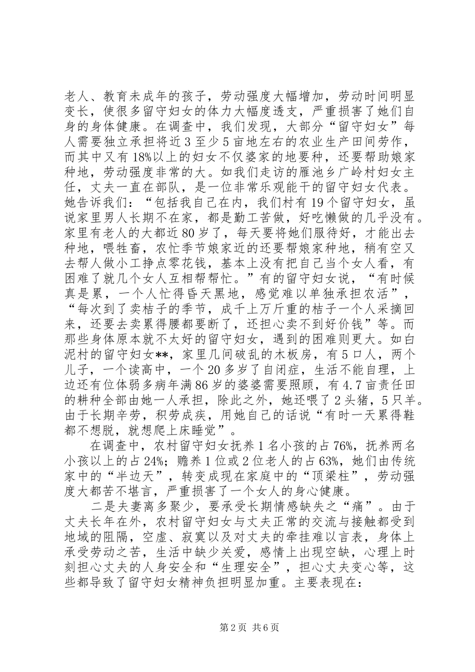 2024年农村留守妇女留守调研_第2页