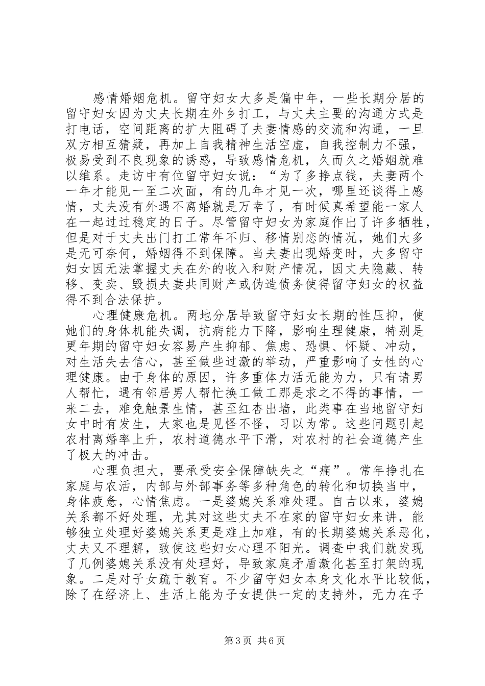 2024年农村留守妇女留守调研_第3页