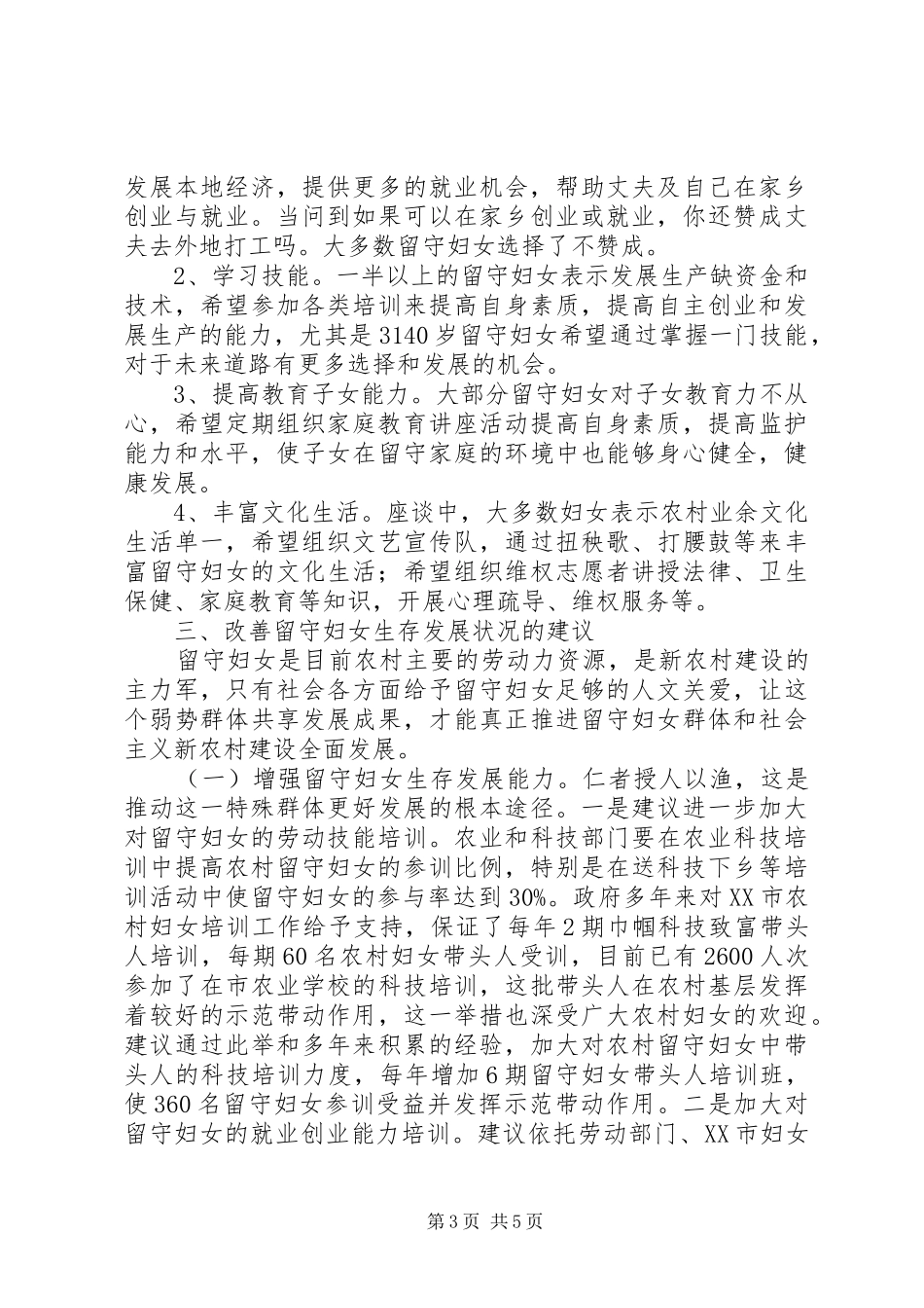 2024年农村留守妇女情况调研报告_第3页