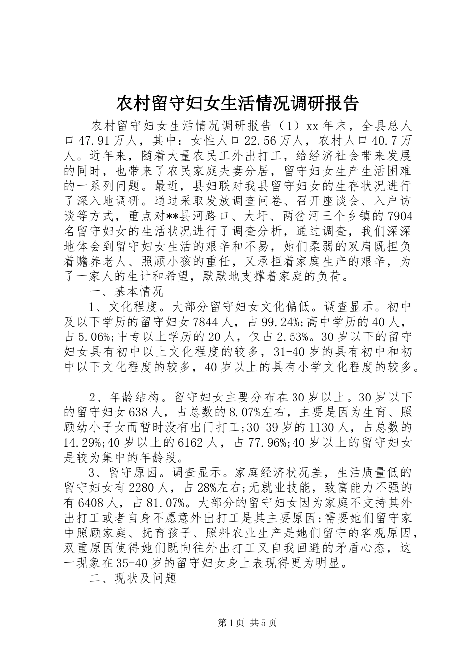 2024年农村留守妇女生活情况调研报告_第1页