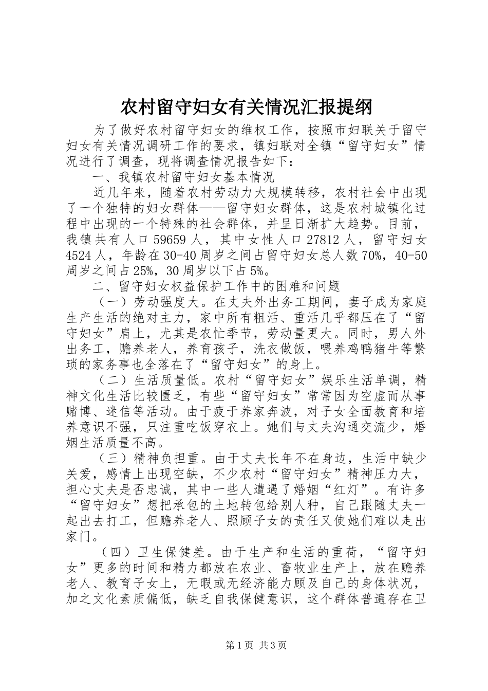 2024年农村留守妇女有关情况汇报提纲_第1页