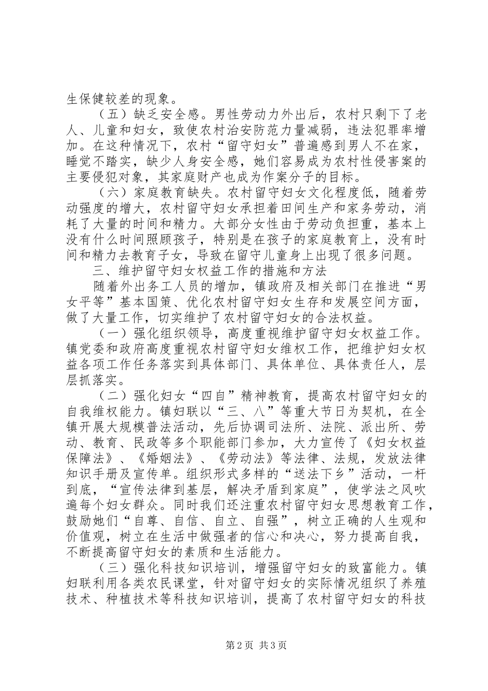 2024年农村留守妇女有关情况汇报提纲_第2页