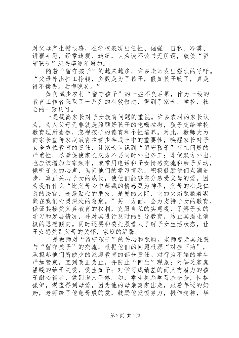 2024年农村留守孩子教育情况调查分析及经验介绍_第2页