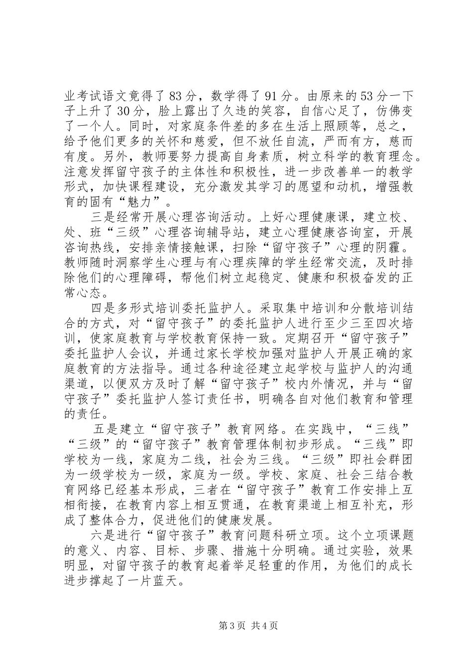 2024年农村留守孩子教育情况调查分析及经验介绍_第3页