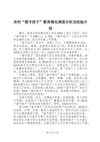 2024年农村留守孩子教育情况调查分析及经验介绍