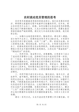 2024年农村流动党员管理的思考