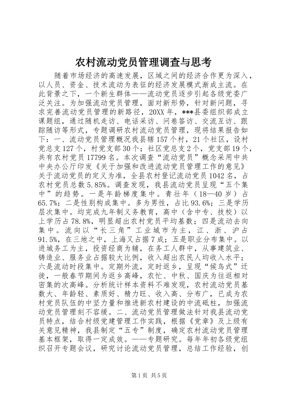2024年农村流动党员管理调查与思考_第1页