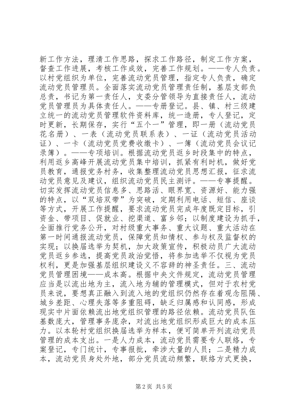 2024年农村流动党员管理调查与思考_第2页