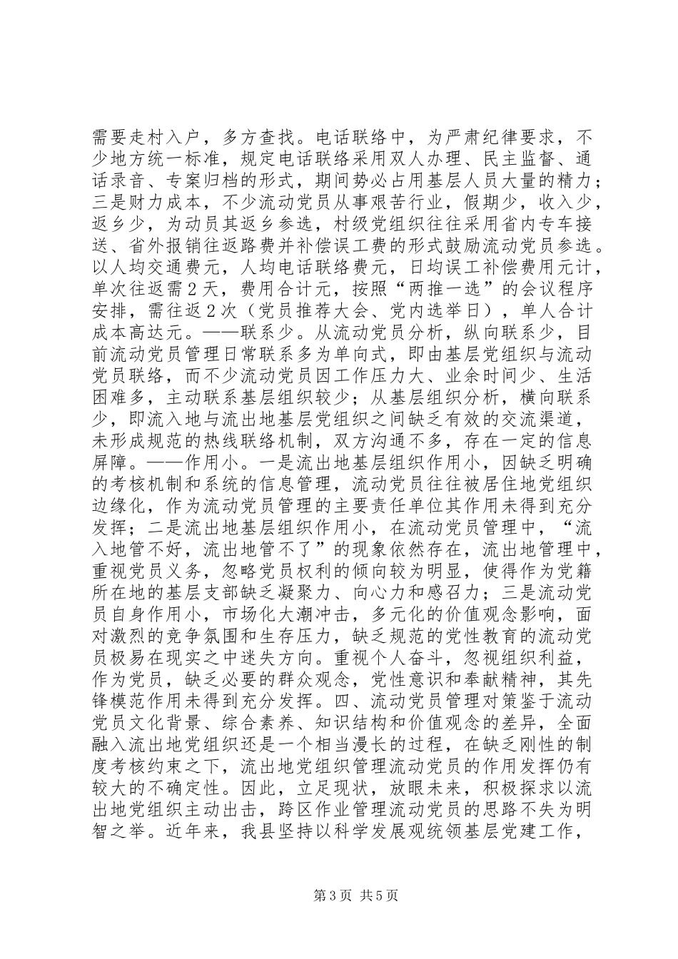 2024年农村流动党员管理调查与思考_第3页