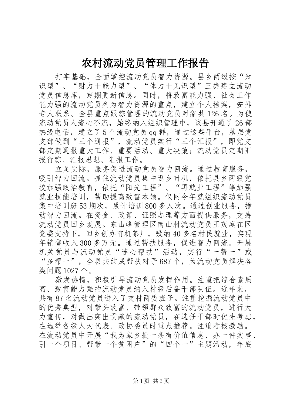 2024年农村流动党员管理工作报告_第1页