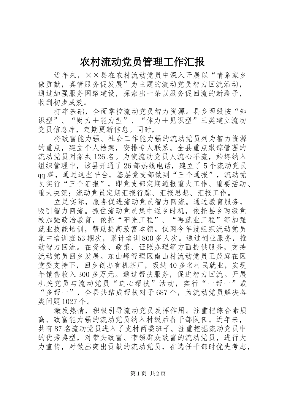 2024年农村流动党员管理工作汇报_第1页