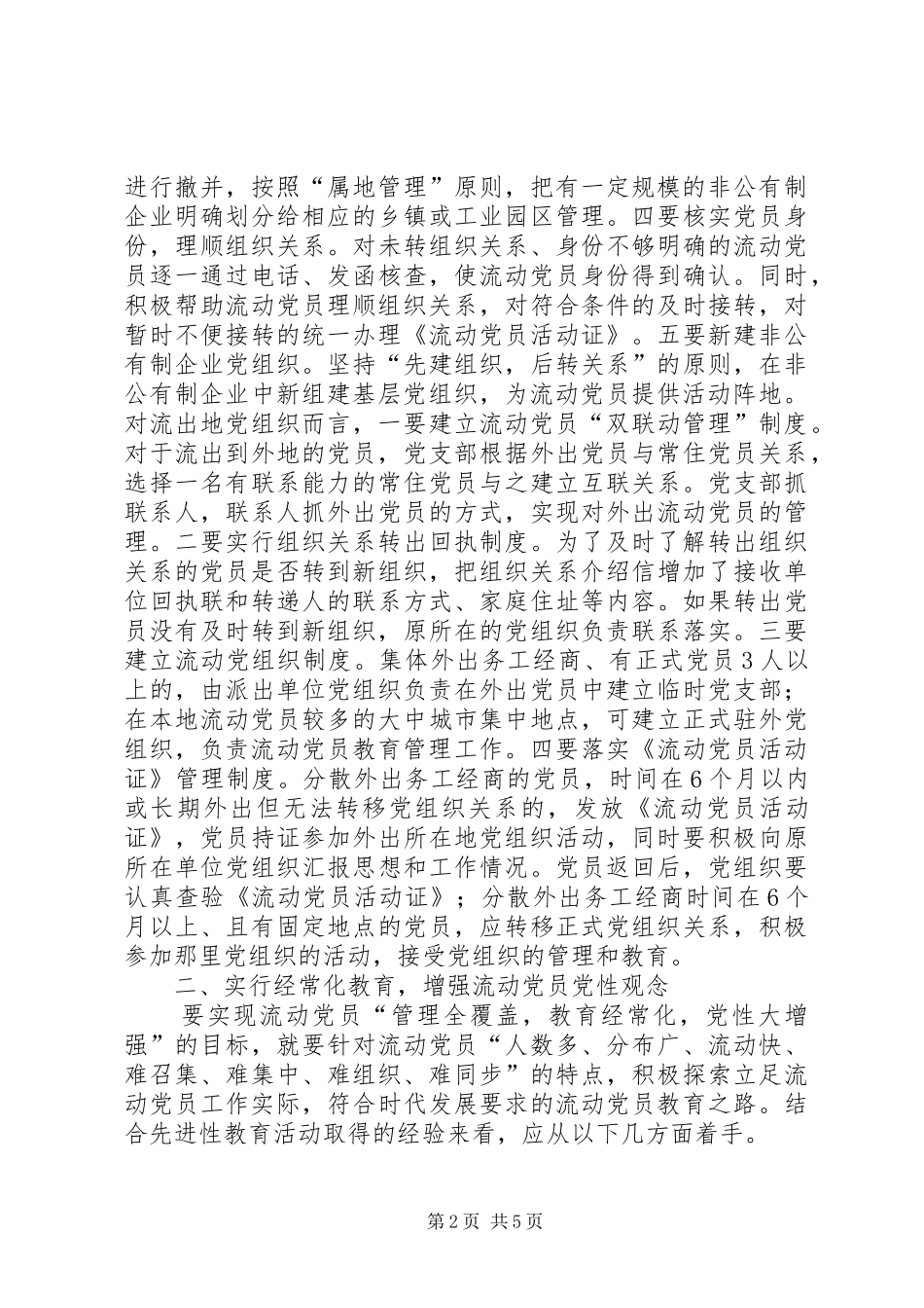 2024年农村流动党员管理亟需制度化_第2页