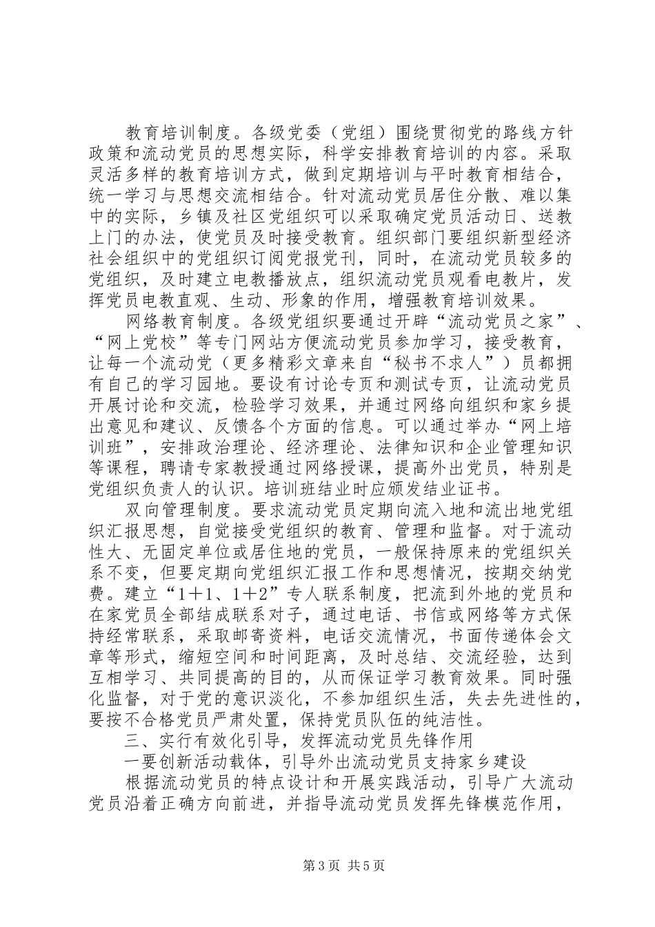 2024年农村流动党员管理亟需制度化_第3页