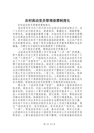 2024年农村流动党员管理亟需制度化