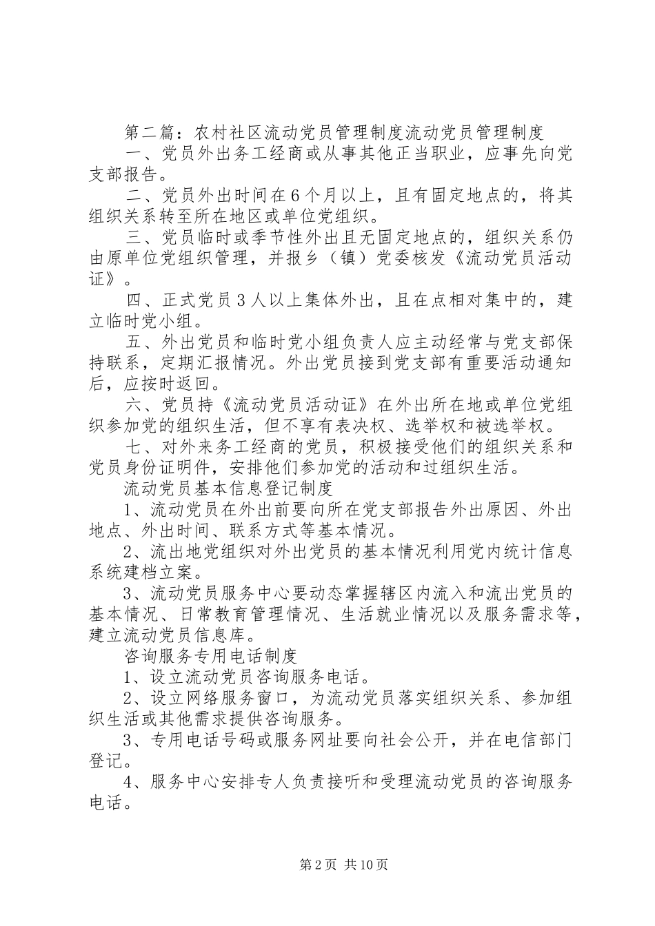 2024年农村流动党员管理制度_第2页