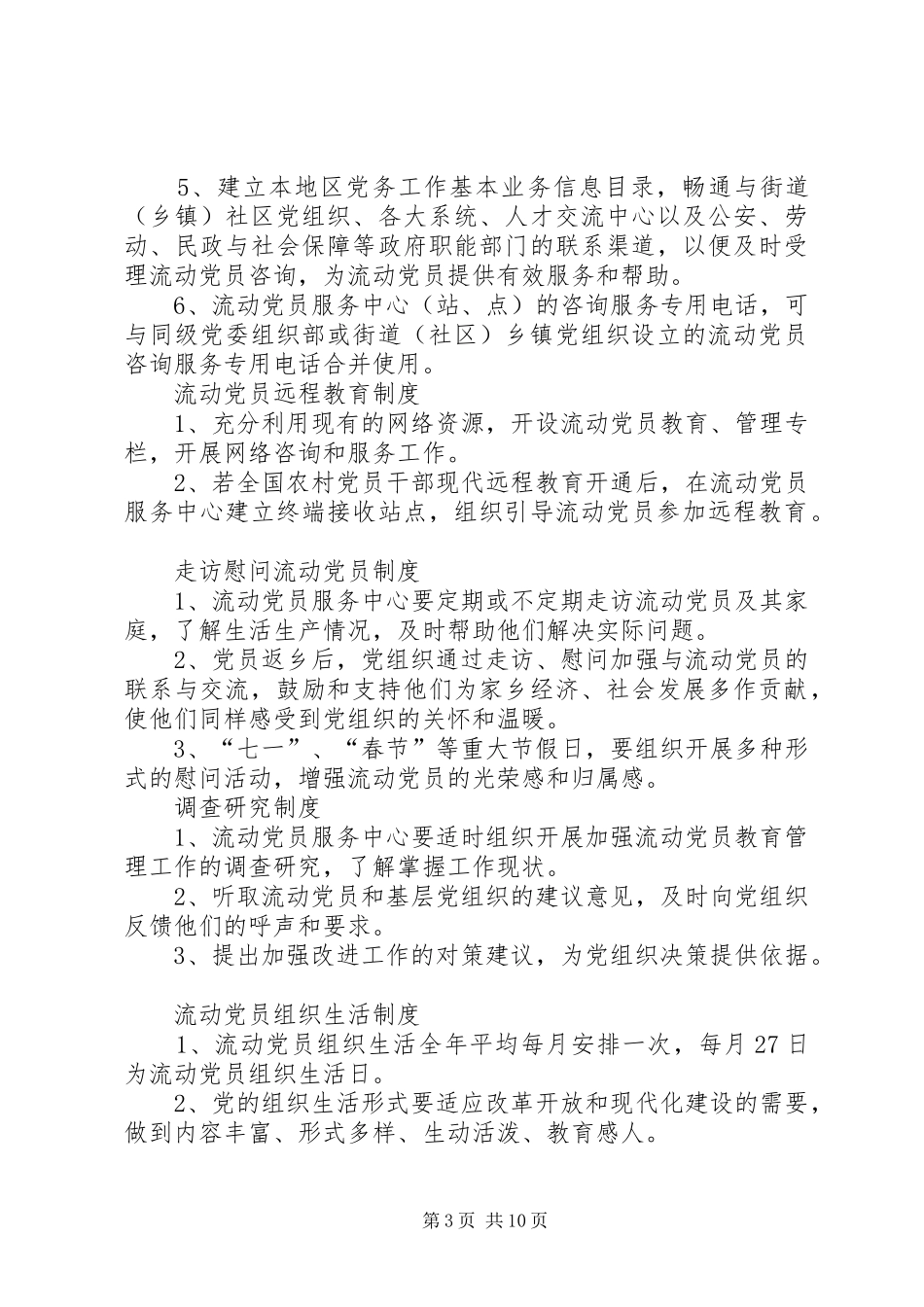 2024年农村流动党员管理制度_第3页