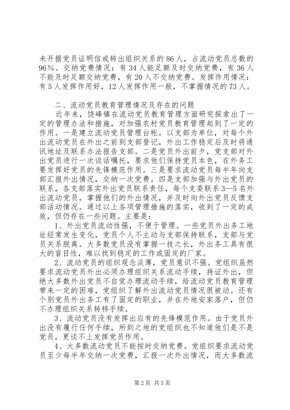 2024年农村流动党员教育管理初探_第2页