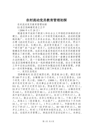 2024年农村流动党员教育管理初探
