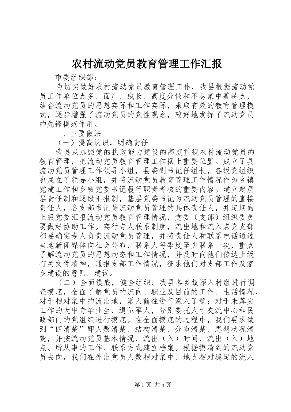 2024年农村流动党员教育管理工作汇报_第1页