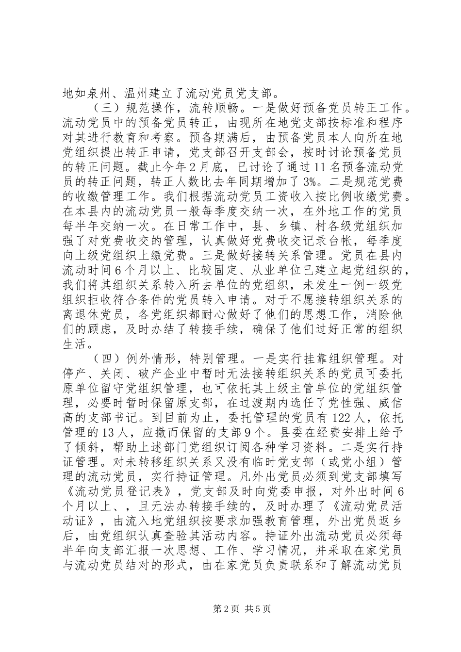 2024年农村流动党员教育管理工作汇报_第2页