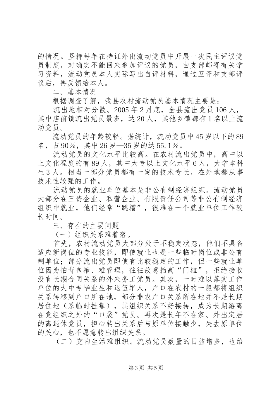 2024年农村流动党员教育管理工作汇报_第3页