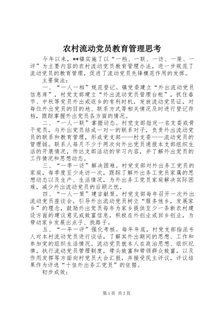 2024年农村流动党员教育管理思考
